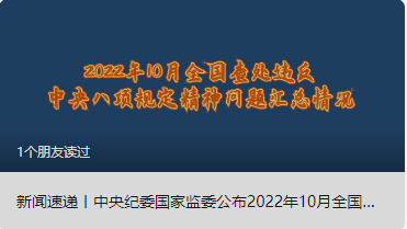 新聞速遞丨中央紀委國家監(jiān)委公布2022年10月全國查處違反中央八項規(guī)定精神問題匯總情況