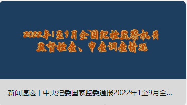 新聞速遞丨中央紀委國家監(jiān)委通報2022年1至9月全國紀檢監(jiān)察機關監(jiān)督檢查、審查調(diào)查情況