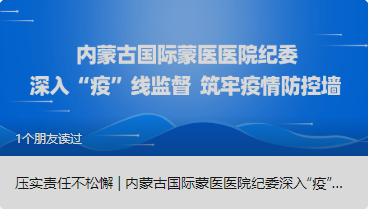 壓實(shí)責(zé)任不松懈 | 內(nèi)蒙古國(guó)際蒙醫(yī)醫(yī)院紀(jì)委深入“疫”線監(jiān)督  筑牢疫情防控墻