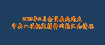 新聞速遞丨中央紀(jì)委國(guó)家監(jiān)委公布2023年2月全國(guó)查處違反中央八項(xiàng)規(guī)定精神問題匯總情況