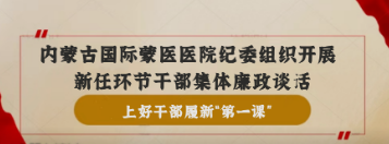 上好干部履新"第一課" | 醫(yī)院紀委組織開展新任環(huán)節(jié)干部集體廉政談話