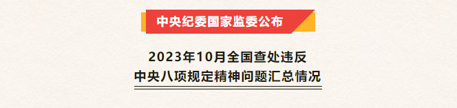 新聞速遞丨中央紀(jì)委國(guó)家監(jiān)委公布2023年10月全國(guó)查處違反中央八項(xiàng)規(guī)定精神問(wèn)題匯總情況