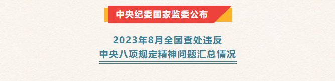 新聞速遞丨中央紀委國家監(jiān)委公布2023年8月全國查處違反中央八項規(guī)定精神問題匯總情況