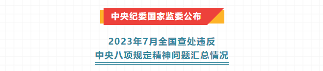 新聞速遞丨中央紀委國家監(jiān)委公布2023年7月全國查處違反中央八項規(guī)定精神問題匯總情況